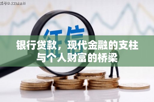 炉霍银行贷款，现代金融的支柱与个人财富的桥梁