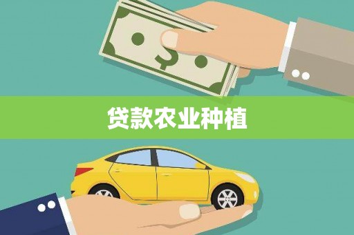 炉霍贷款农业种植