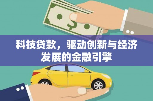 炉霍科技贷款，驱动创新与经济发展的金融引擎