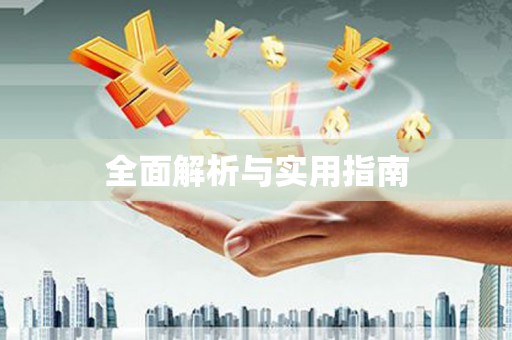 炉霍全面解析与实用指南
