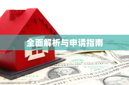 炉霍全面解析与申请指南