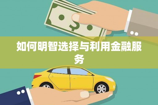 炉霍如何明智选择与利用金融服务
