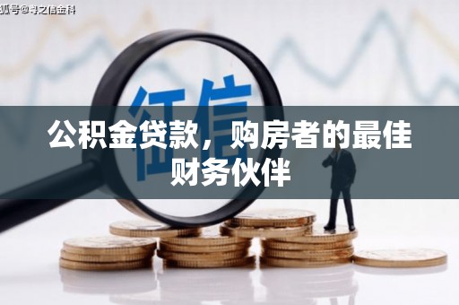 炉霍公积金贷款，购房者的最佳财务伙伴