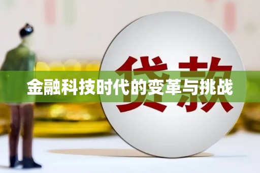 炉霍金融科技时代的变革与挑战