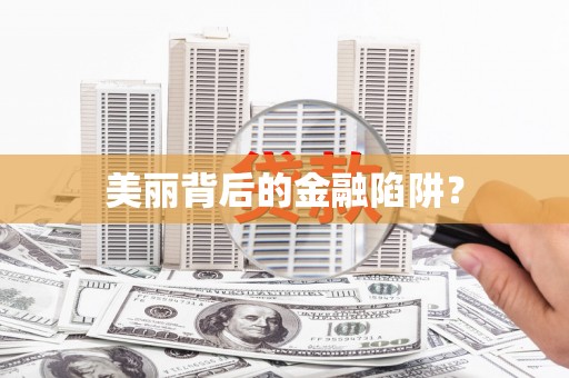 炉霍美丽背后的金融陷阱？