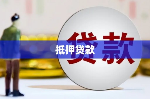 炉霍抵押贷款