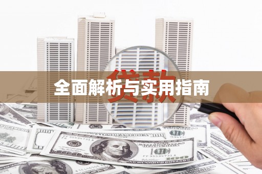炉霍全面解析与实用指南