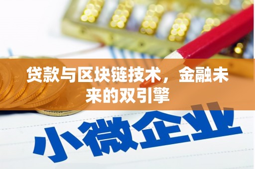 炉霍贷款与区块链技术，金融未来的双引擎