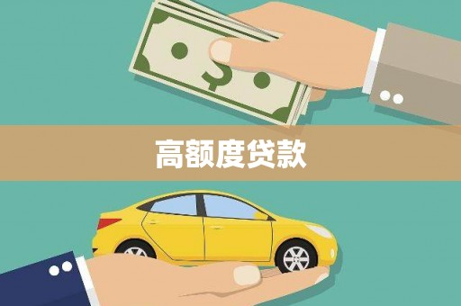 炉霍高额度贷款