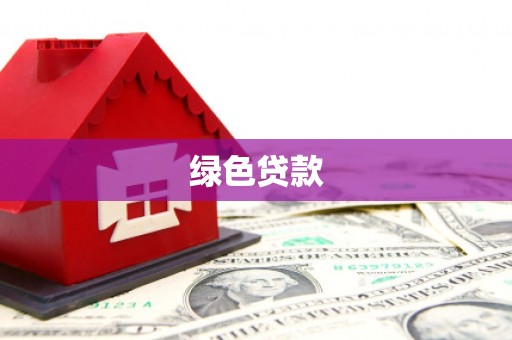 炉霍绿色贷款