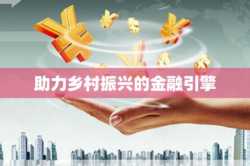 炉霍助力乡村振兴的金融引擎