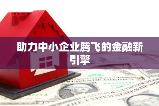 炉霍助力中小企业腾飞的金融新引擎