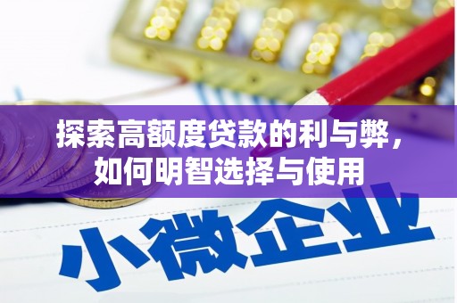 炉霍探索高额度贷款的利与弊，如何明智选择与使用