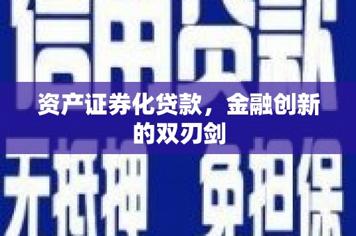 炉霍资产证券化贷款，金融创新的双刃剑