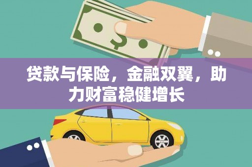 炉霍贷款与保险，金融双翼，助力财富稳健增长