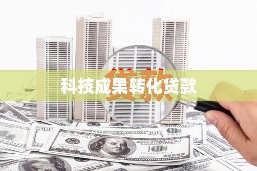 炉霍科技成果转化贷款