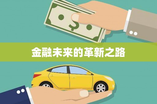 炉霍金融未来的革新之路