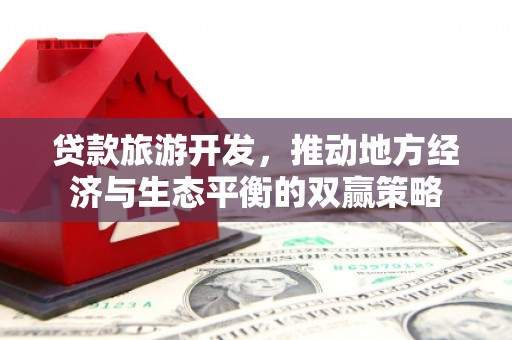 炉霍贷款旅游开发，推动地方经济与生态平衡的双赢策略