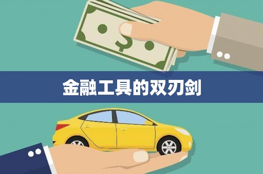 炉霍金融工具的双刃剑