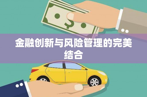 炉霍金融创新与风险管理的完美结合