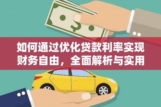 炉霍如何通过优化贷款利率实现财务自由，全面解析与实用策略