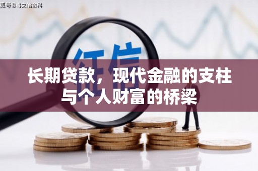 炉霍长期贷款，现代金融的支柱与个人财富的桥梁