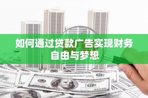 炉霍如何通过贷款广告实现财务自由与梦想