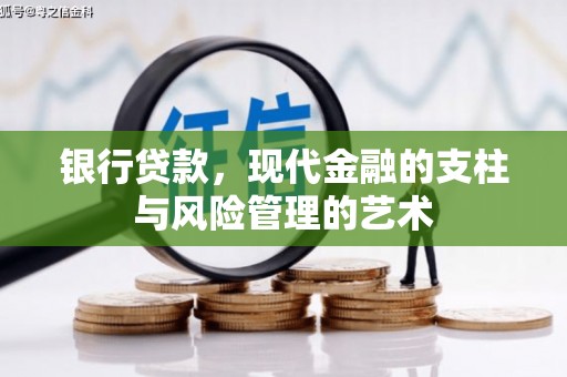 炉霍银行贷款，现代金融的支柱与风险管理的艺术