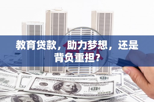 炉霍教育贷款，助力梦想，还是背负重担？