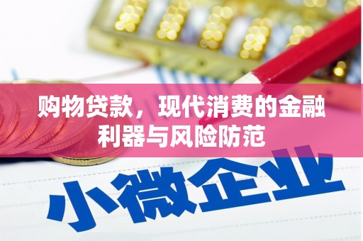 炉霍购物贷款，现代消费的金融利器与风险防范