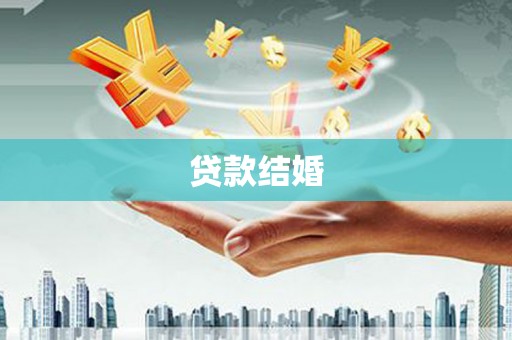 炉霍贷款结婚
