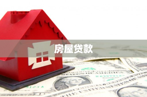 炉霍房屋贷款