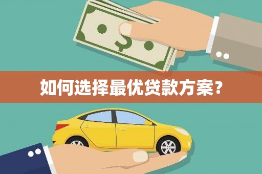 炉霍如何选择最优贷款方案？