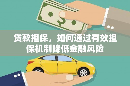 炉霍贷款担保，如何通过有效担保机制降低金融风险