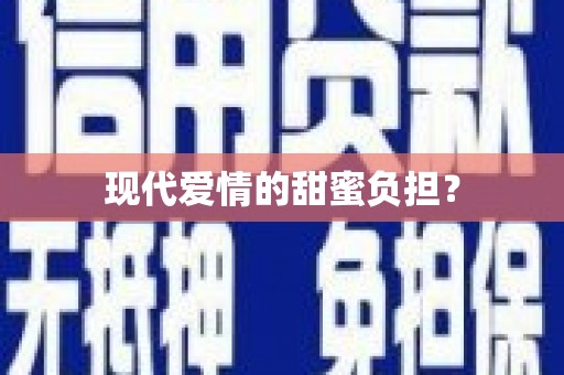 炉霍现代爱情的甜蜜负担？
