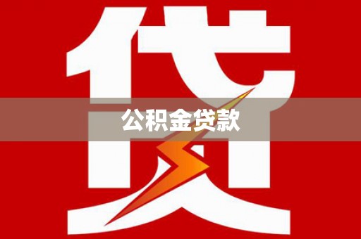 炉霍公积金贷款