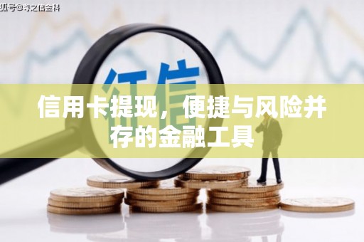 炉霍信用卡提现，便捷与风险并存的金融工具