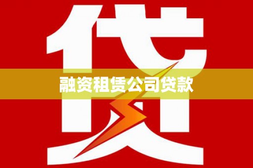 炉霍融资租赁公司贷款