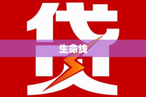 炉霍生命线