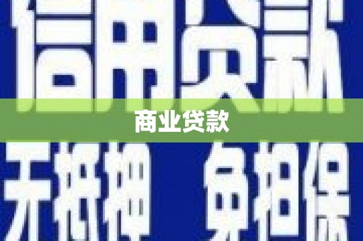 炉霍商业贷款