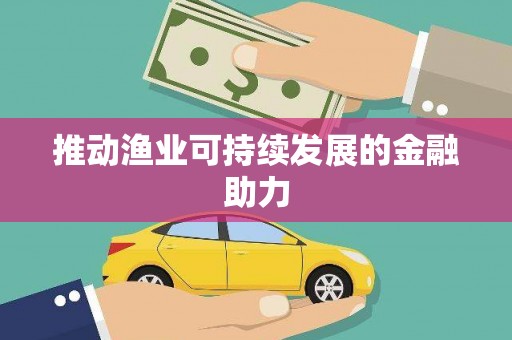 炉霍推动渔业可持续发展的金融助力