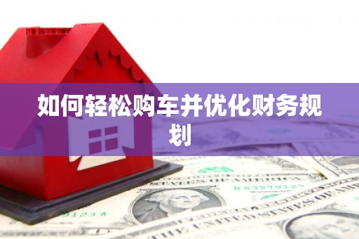 炉霍如何轻松购车并优化财务规划