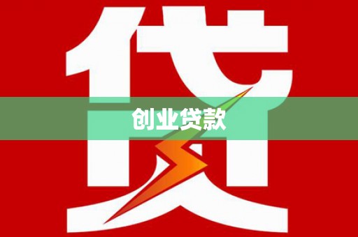 炉霍创业贷款