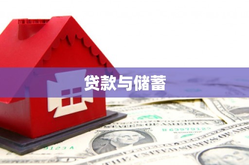 炉霍贷款与储蓄