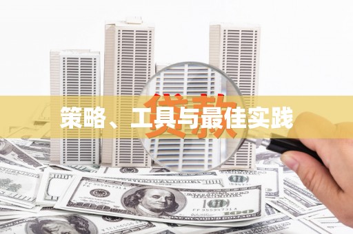 炉霍策略、工具与最佳实践