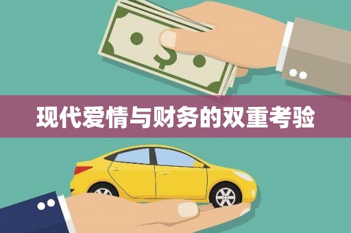 炉霍现代爱情与财务的双重考验