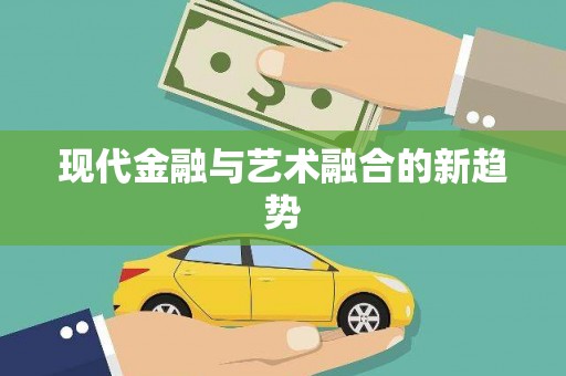 炉霍现代金融与艺术融合的新趋势