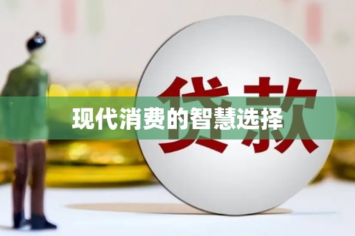 炉霍现代消费的智慧选择