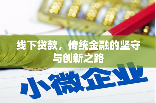 炉霍线下贷款，传统金融的坚守与创新之路