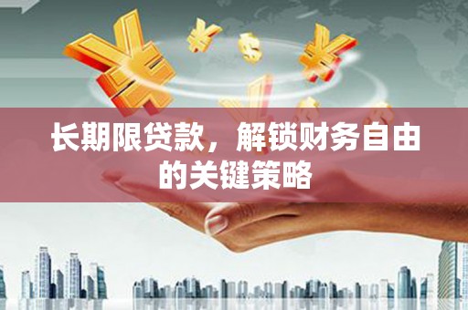 炉霍长期限贷款，解锁财务自由的关键策略